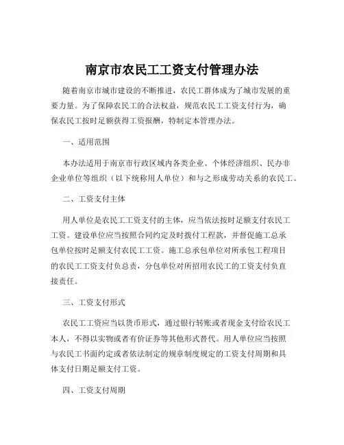 南京市农民工工资支付管理办法