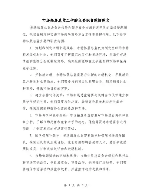 市场拓展总监工作的主要职责范围范文(3篇)