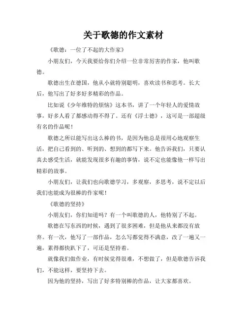 关于歌德的作文素材