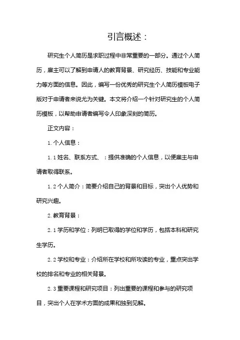 研究生个人简历模板电子版