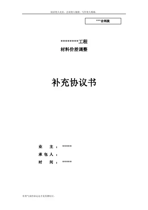 材料价差调整补充协议书(范本)