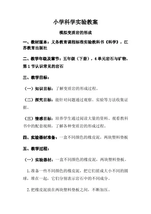 教案34五下4.1模拟变质岩的形成
