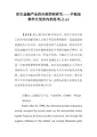 衍生金融产品的内部控制研究——中航油事件引发的内控思考(上)(1