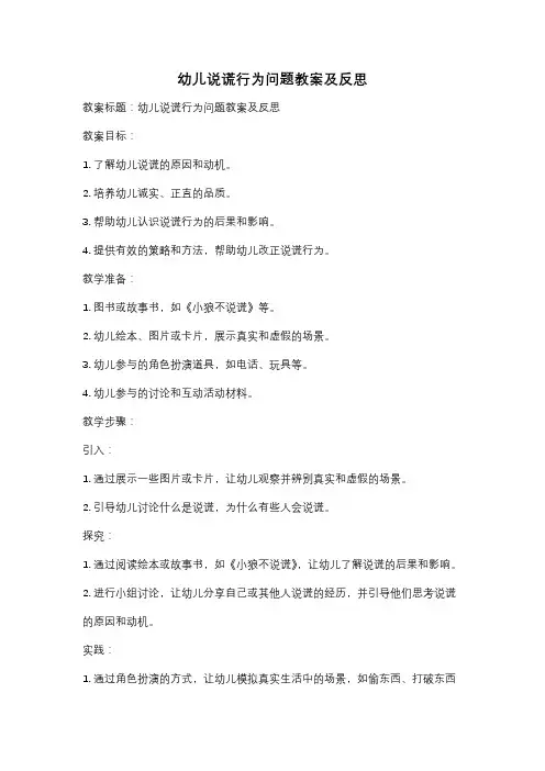 幼儿说谎行为问题教案及反思