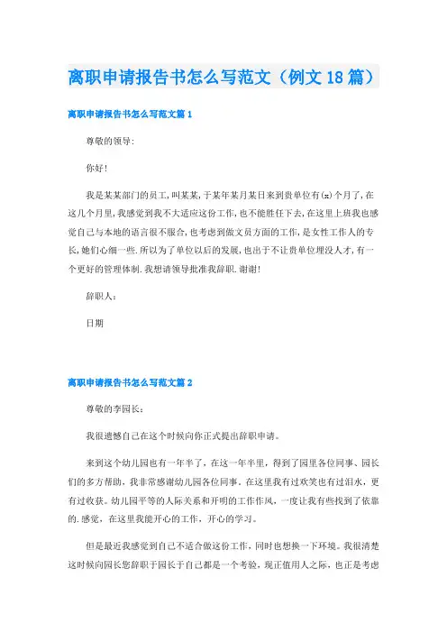 离职申请报告书怎么写范文(例文18篇)