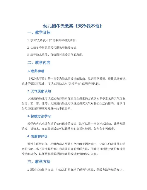 幼儿园冬天教案《天冷我不怕》
