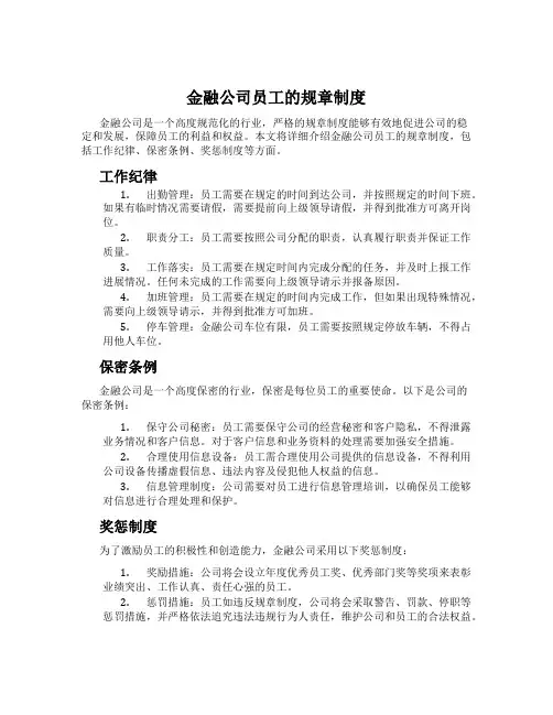 金融公司员工的规章制度
