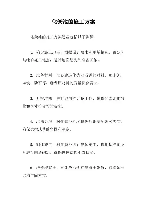 化粪池的施工方案