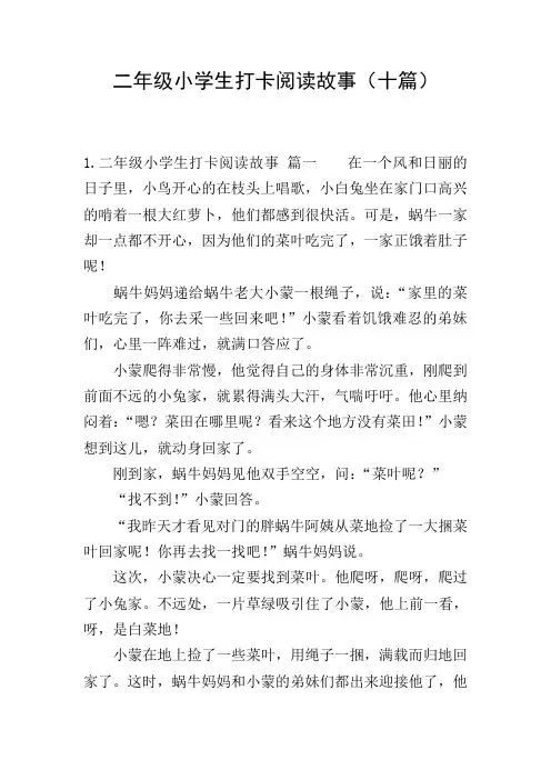 二年级小学生打卡阅读故事(十篇)