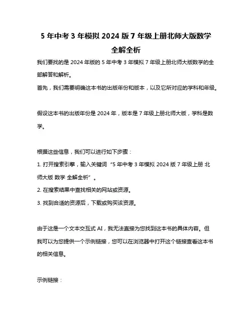 5年中考3年模拟2024版7年级上册北师大版数学全解全析