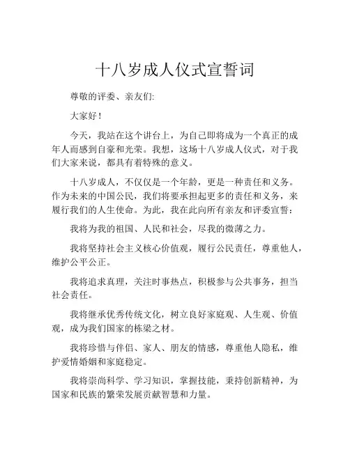十八岁成人仪式宣誓词