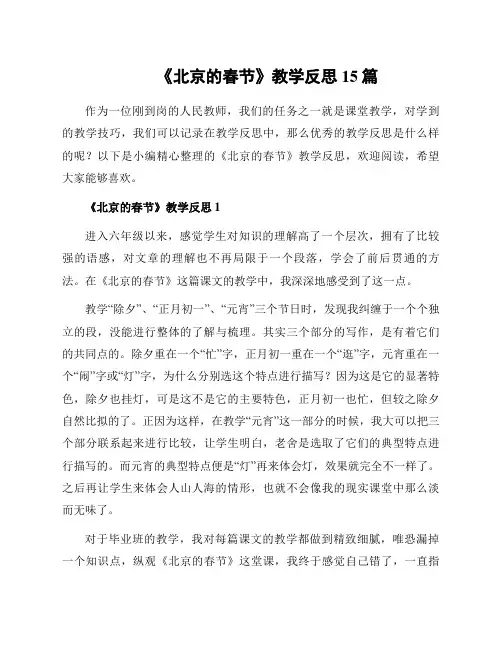 《北京的春节》教学反思15篇