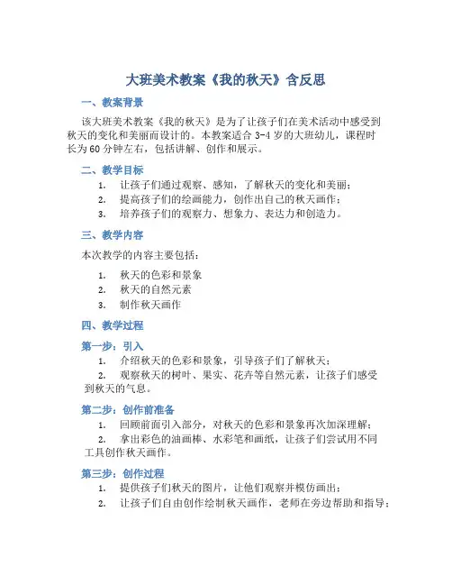 大班美术教案《我的秋天》含反思