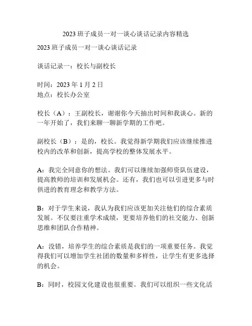2023班子成员一对一谈心谈话记录内容精选
