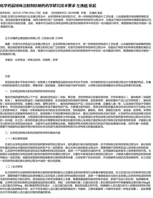 化学药品特殊注射剂仿制药药学研究技术要求左逸铭张起