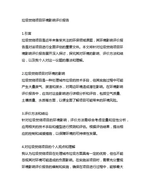 垃圾焚烧项目环境影响评价报告