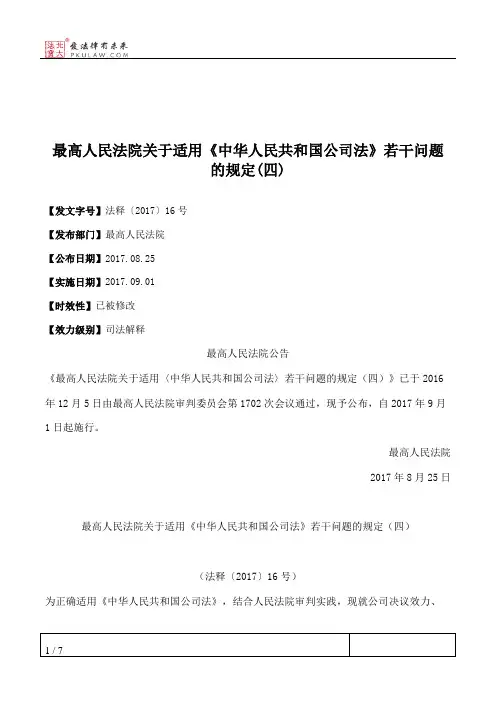 最高人民法院关于适用《中华人民共和国公司法》若干问题的规定(四)