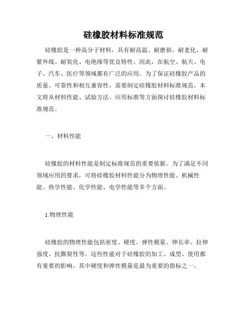 硅橡胶材料标准规范