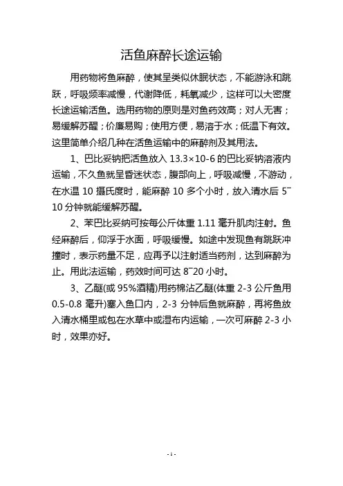 活鱼麻醉长途运输
