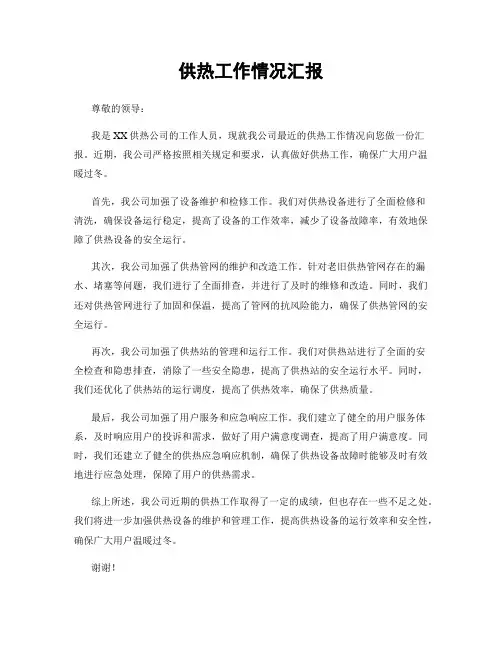 供热工作情况汇报
