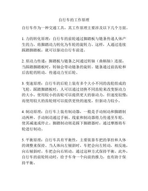 自行车的工作原理