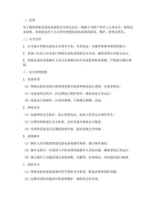 智能化弱电安全管理制度