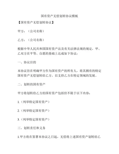 国有资产无偿划转协议模板