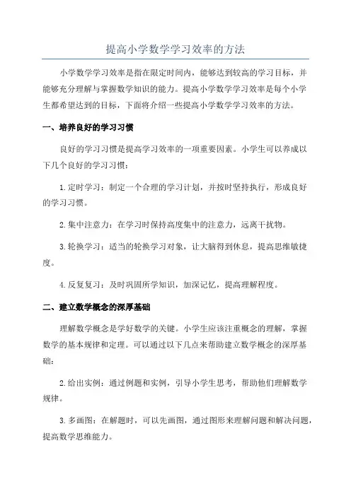 提高小学数学学习效率的方法