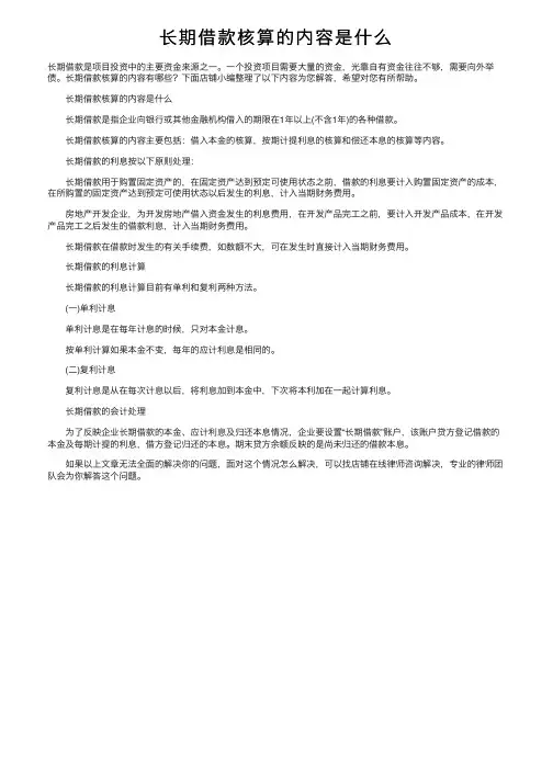 长期借款核算的内容是什么