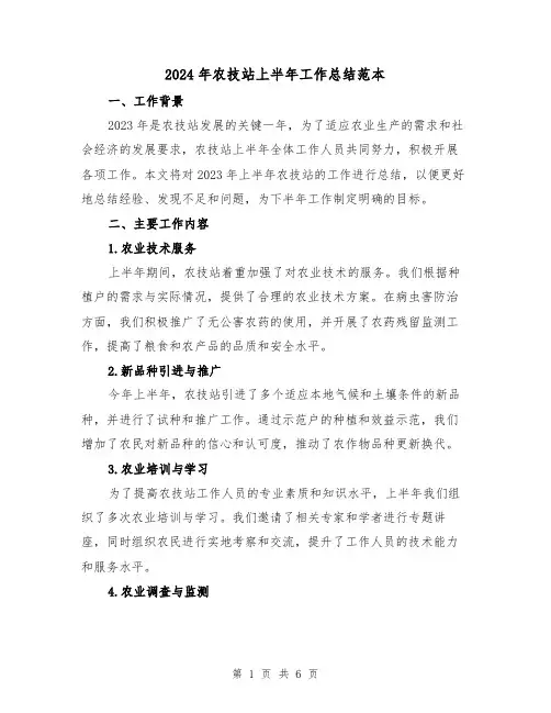 2024年农技站上半年工作总结范本(2篇)