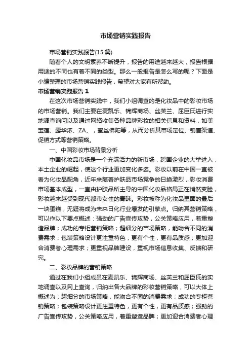 市场营销实践报告（15篇）