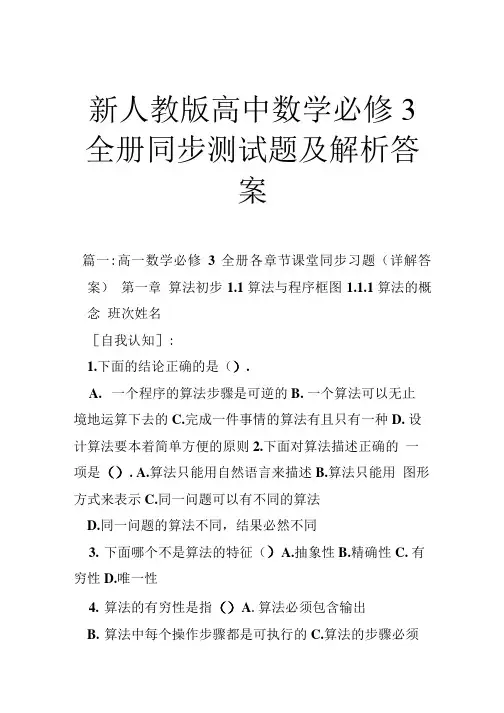 新人教版高中数学必修3全册同步测试题及解析答案.doc