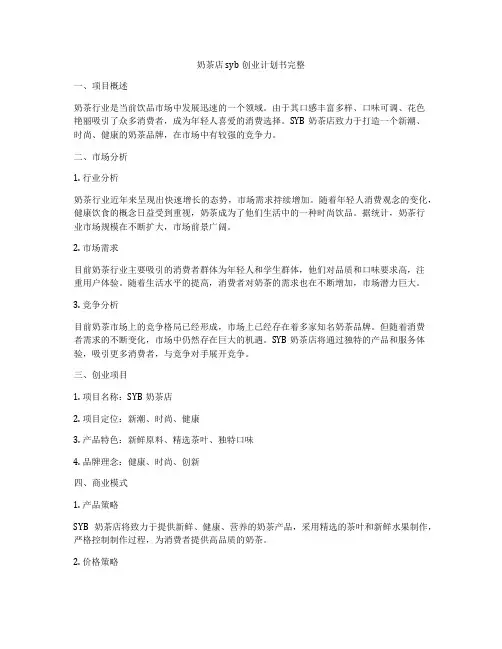 奶茶店syb创业计划书完整