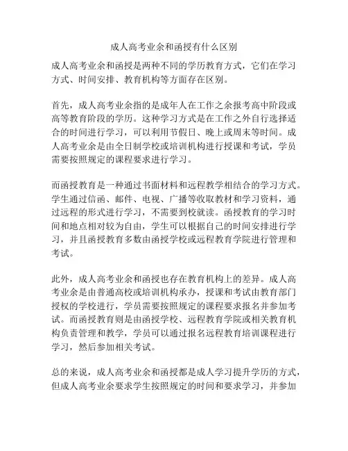 成人高考业余和函授有什么区别