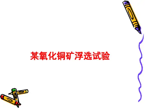 某氧化铜矿浮选试验