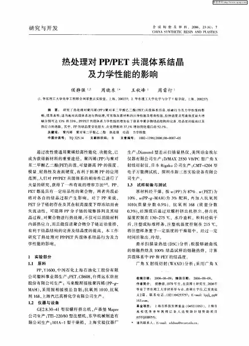 热处理对PP／PET共混体系结晶及力学性能的影响