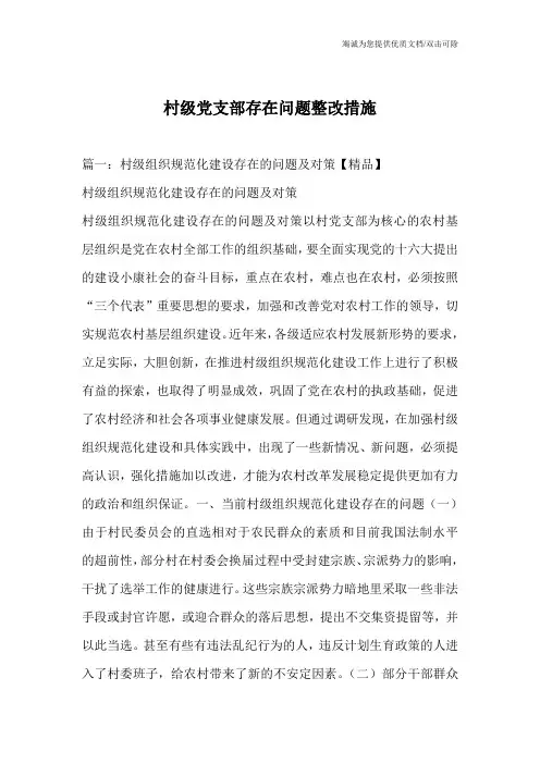 村级党支部存在问题整改措施