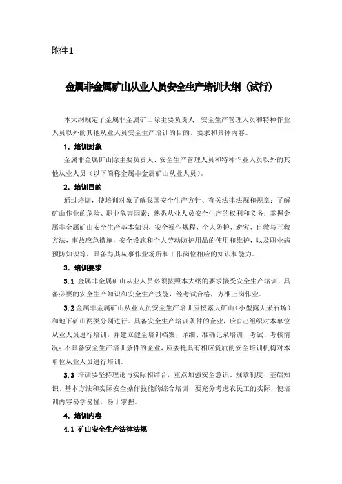 金属非金属矿山从业人员安全生产培训大纲资料