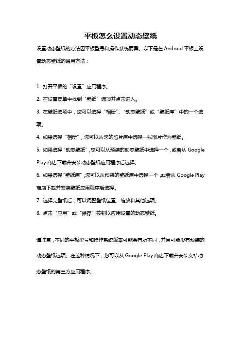 平板怎么设置动态壁纸