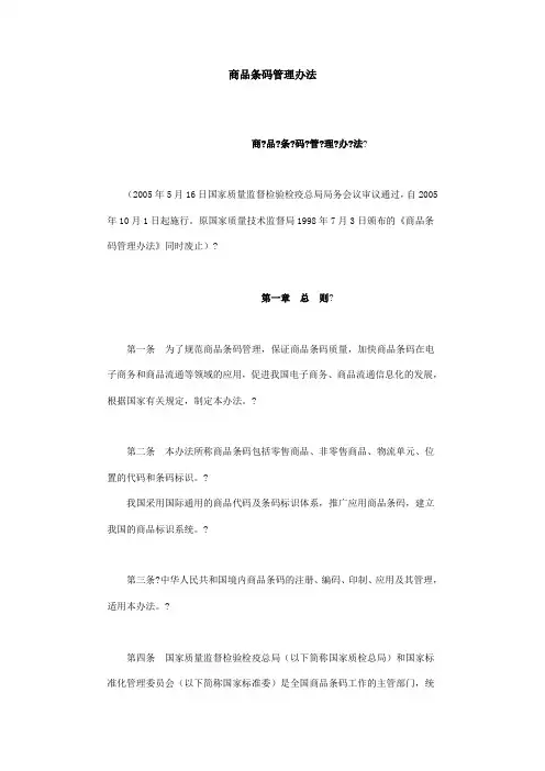 商品条码管理办法
