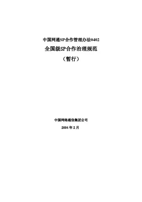 中国网通SP合作管理办法0402