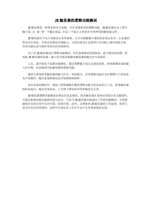JK触发器的逻辑功能测试