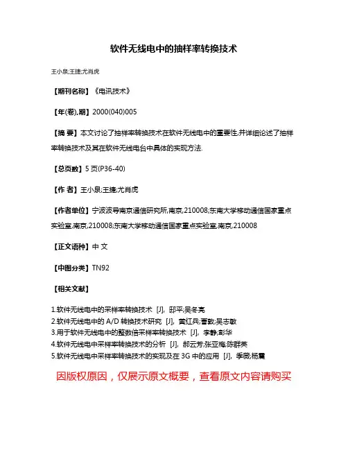 软件无线电中的抽样率转换技术