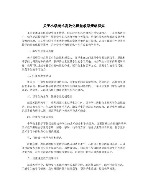 关于小学美术高效化课堂教学策略探究