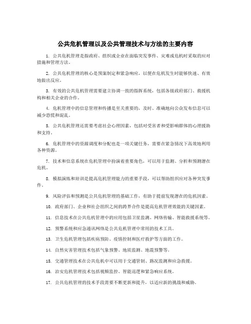 公共危机管理以及公共管理技术与方法的主要内容