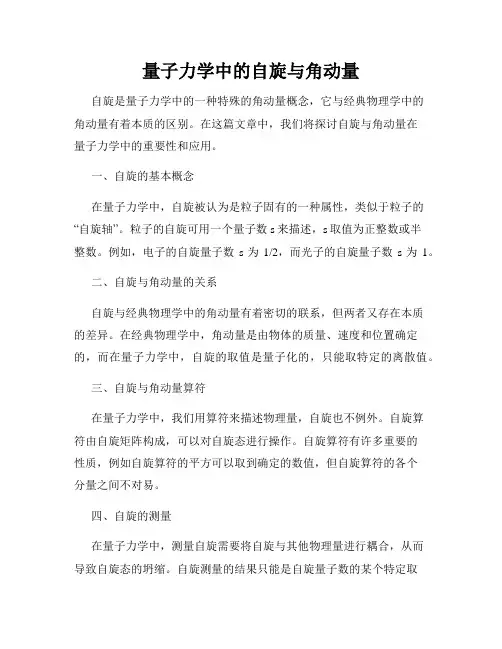 量子力学中的自旋与角动量