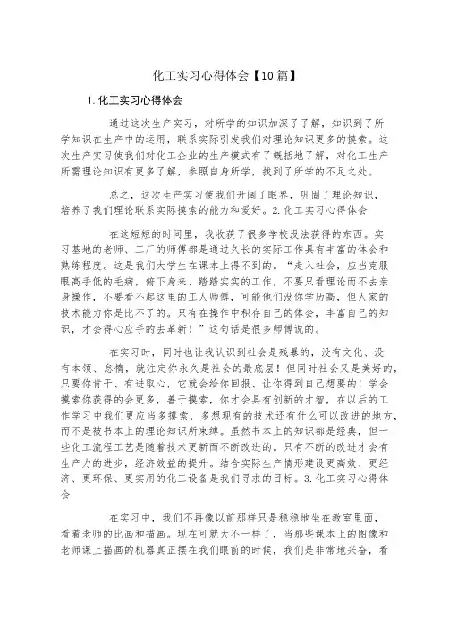 化工实习心得体会10篇