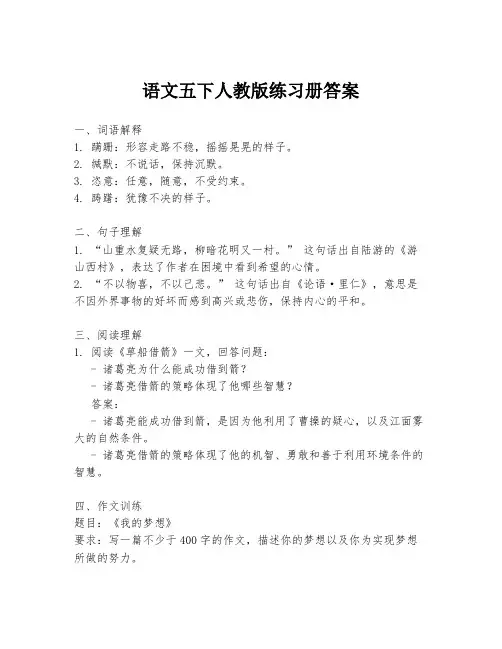 语文五下人教版练习册答案