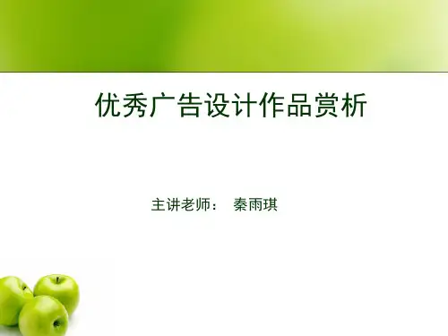 优秀广告设计作品赏析ppt课件