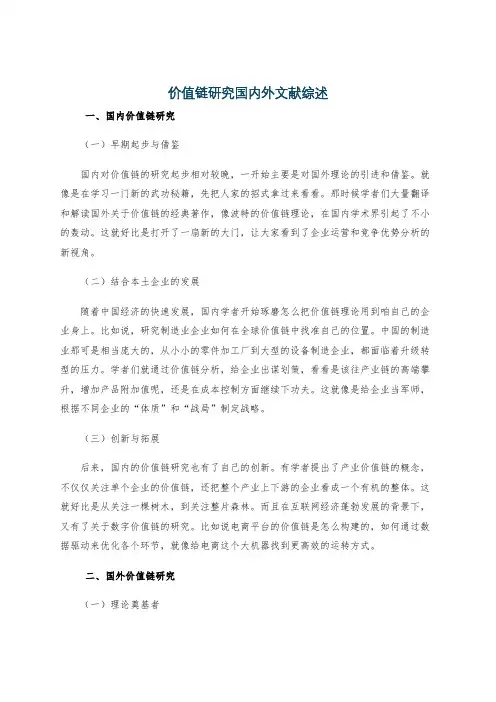 价值链研究国内外文献综述